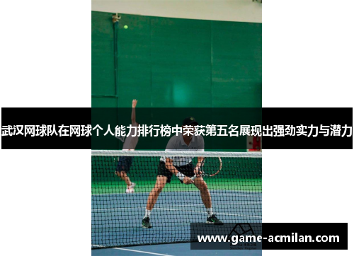 武汉网球队在网球个人能力排行榜中荣获第五名展现出强劲实力与潜力