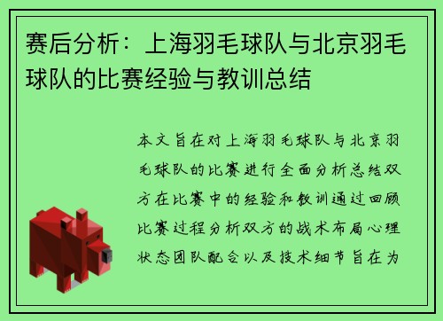 赛后分析：上海羽毛球队与北京羽毛球队的比赛经验与教训总结