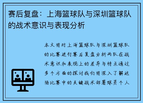 赛后复盘：上海篮球队与深圳篮球队的战术意识与表现分析