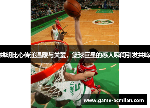 姚明比心传递温暖与关爱，篮球巨星的感人瞬间引发共鸣