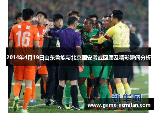 2014年4月19日山东鲁能与北京国安激战回顾及精彩瞬间分析