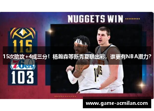 15次助攻+4成三分！杨瀚森等新秀夏联出彩，谁更有NBA潜力？