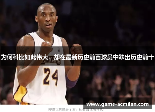 为何科比如此伟大，却在最新历史前百球员中跌出历史前十