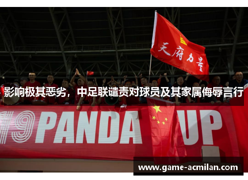 影响极其恶劣，中足联谴责对球员及其家属侮辱言行