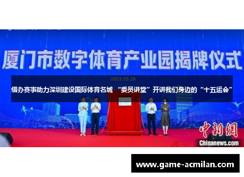 借办赛事助力深圳建设国际体育名城 “委员讲堂”开讲我们身边的“十五运会”