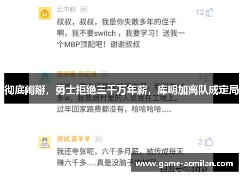 彻底闹掰，勇士拒绝三千万年薪，库明加离队成定局