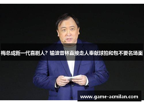 梅总成新一代喜剧人？输波普林直接走人奉献球拍和包不要名场面
