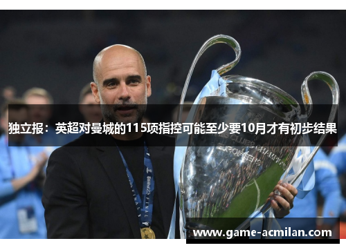 独立报：英超对曼城的115项指控可能至少要10月才有初步结果
