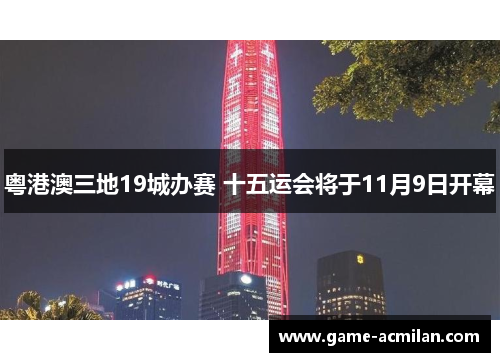 粤港澳三地19城办赛 十五运会将于11月9日开幕