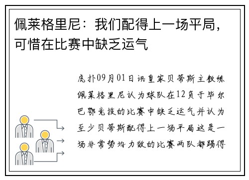 佩莱格里尼：我们配得上一场平局，可惜在比赛中缺乏运气
