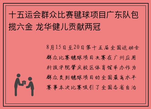 十五运会群众比赛毽球项目广东队包揽六金 龙华健儿贡献两冠