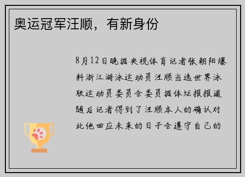 奥运冠军汪顺，有新身份