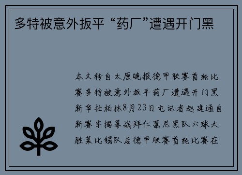 多特被意外扳平 “药厂”遭遇开门黑
