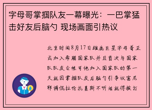 字母哥掌掴队友一幕曝光：一巴掌猛击好友后脑勺 现场画面引热议