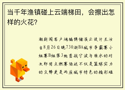 当千年渔镇碰上云端梯田，会擦出怎样的火花？
