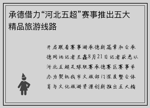 承德借力“河北五超”赛事推出五大精品旅游线路