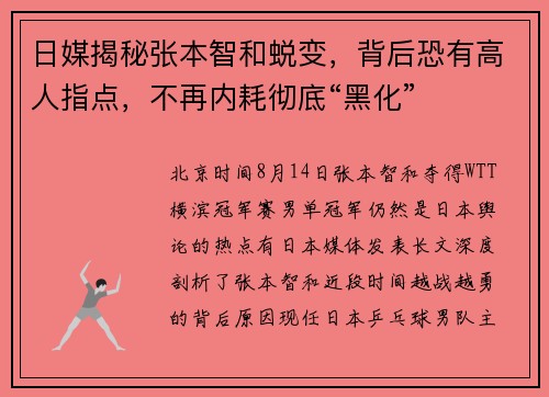 日媒揭秘张本智和蜕变，背后恐有高人指点，不再内耗彻底“黑化”