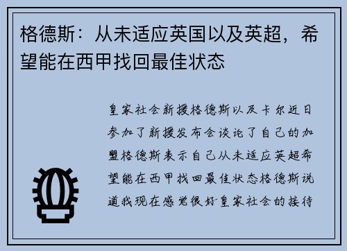 格德斯：从未适应英国以及英超，希望能在西甲找回最佳状态