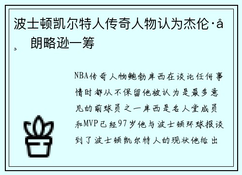 波士顿凯尔特人传奇人物认为杰伦·布朗略逊一筹