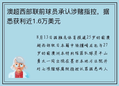 澳超西部联前球员承认涉赌指控，据悉获利近1.6万美元