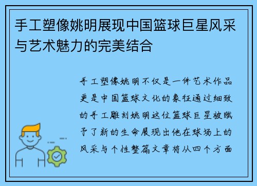 手工塑像姚明展现中国篮球巨星风采与艺术魅力的完美结合