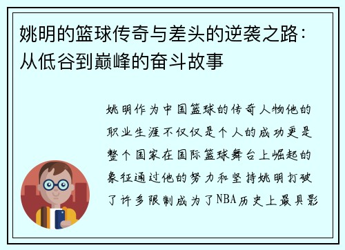 姚明的篮球传奇与差头的逆袭之路：从低谷到巅峰的奋斗故事