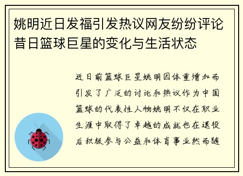 姚明近日发福引发热议网友纷纷评论昔日篮球巨星的变化与生活状态