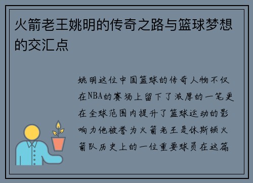 火箭老王姚明的传奇之路与篮球梦想的交汇点