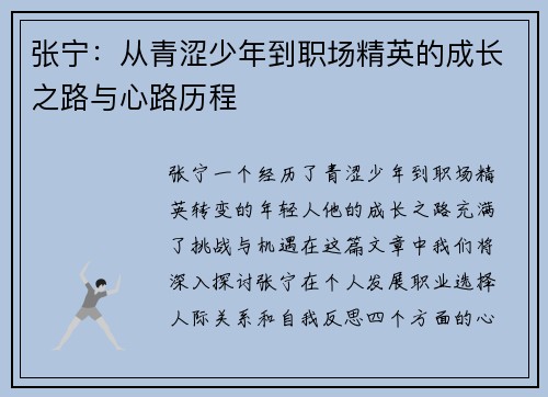 张宁：从青涩少年到职场精英的成长之路与心路历程